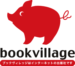 bookvillage　ブックヴィレッジはインターネットの出版社です。